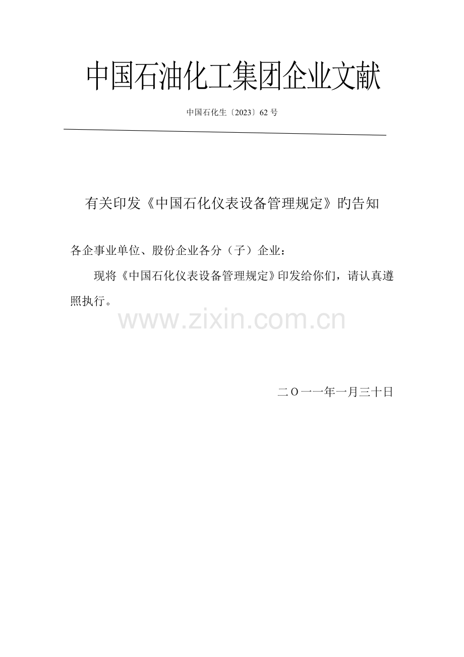 中国石化仪表设备管理规定剖析.doc_第1页