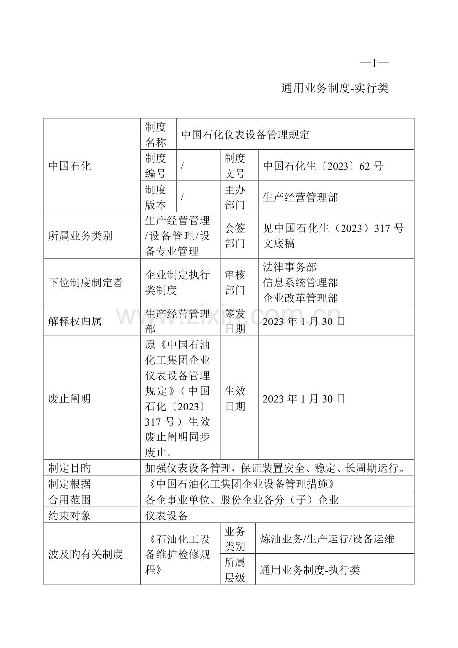 中国石化仪表设备管理规定剖析.doc_第2页