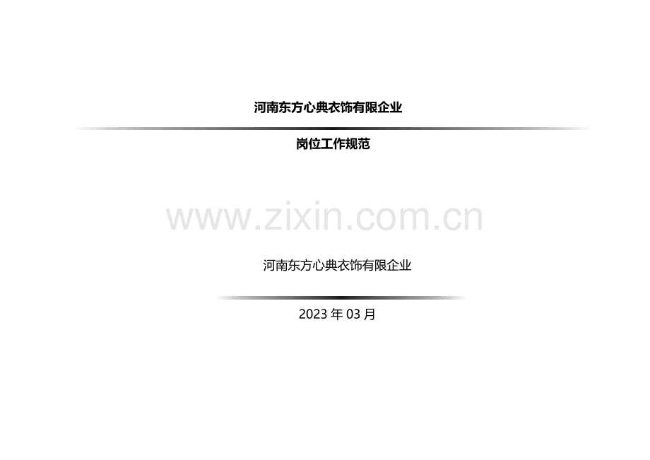 X服饰人力资源岗位工作规范汇编.doc_第1页