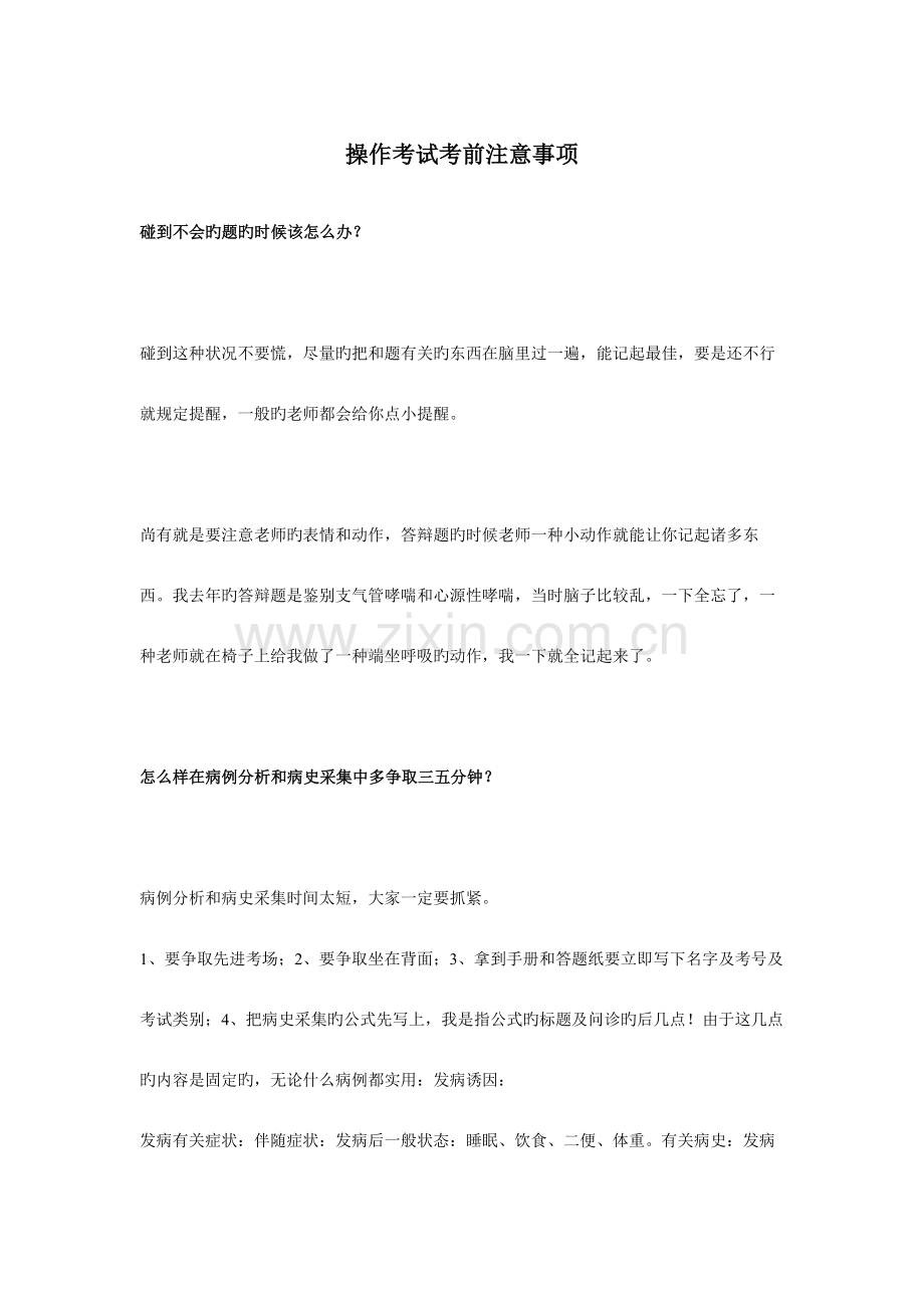2023年执业医师技能操作考试考的注意事项.doc_第1页