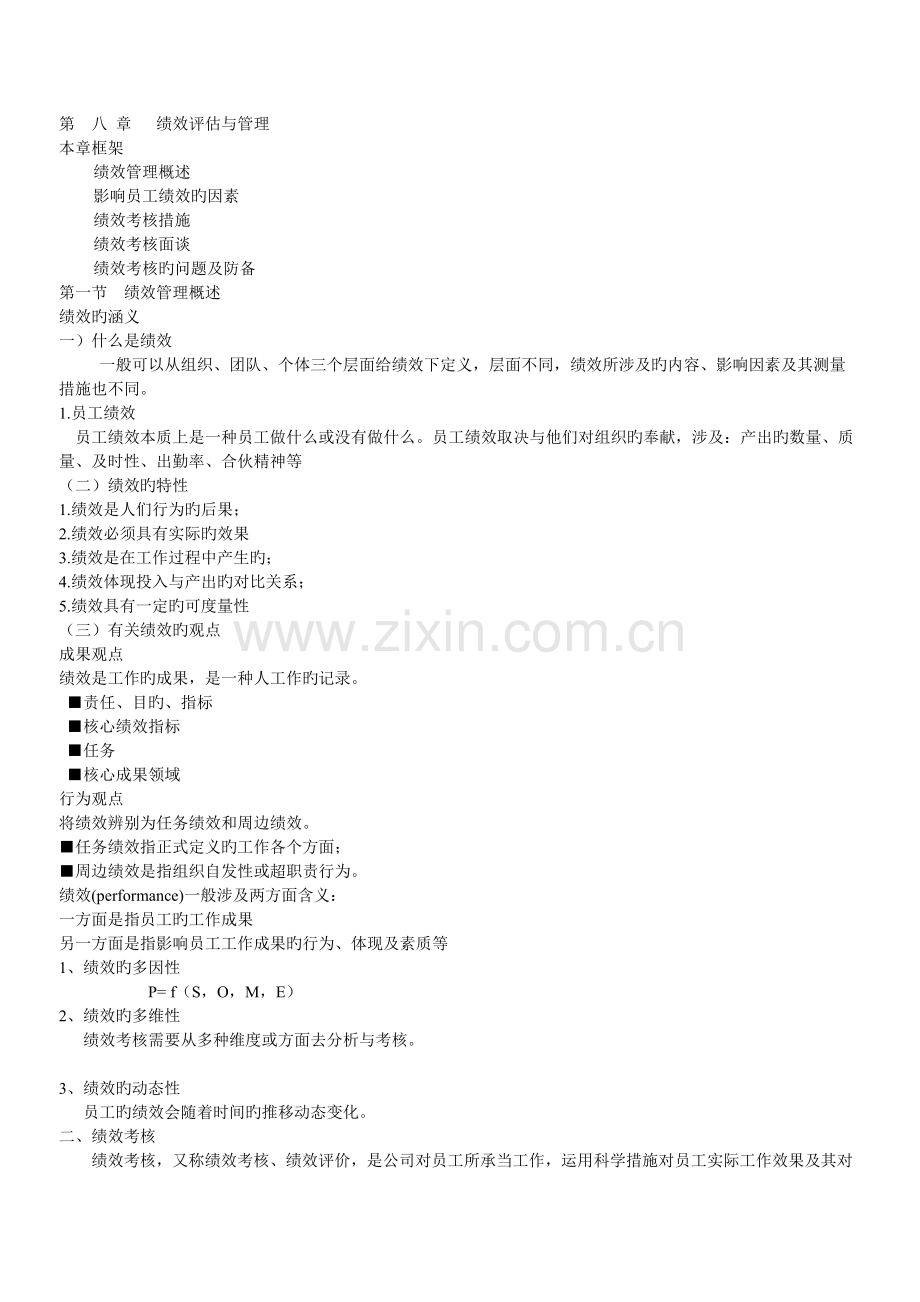 人力资源--绩效考评--薪酬管理.doc_第1页