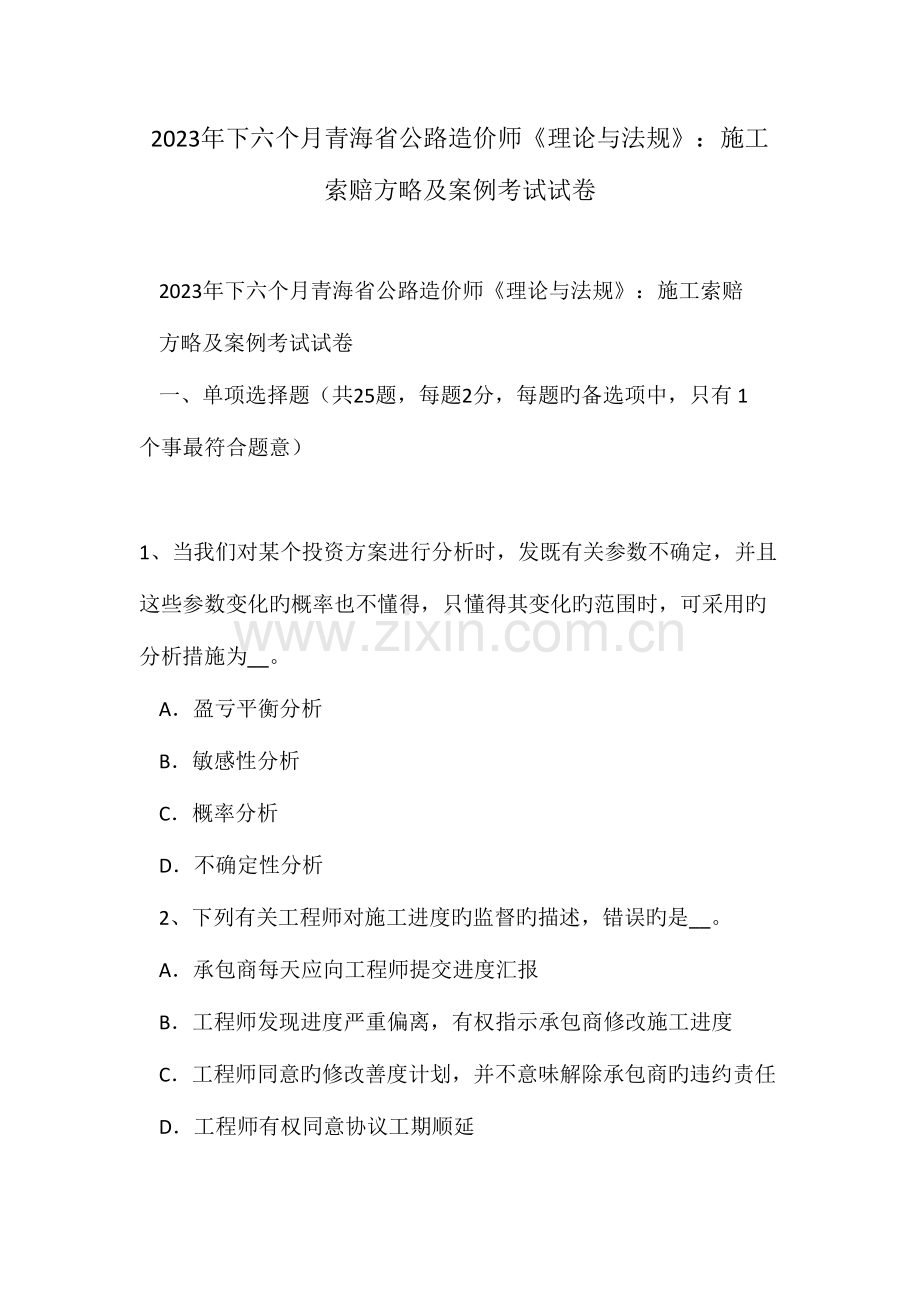 2023年下半年青海省公路造价师理论与法规施工索赔策略及案例考试试卷.doc_第1页