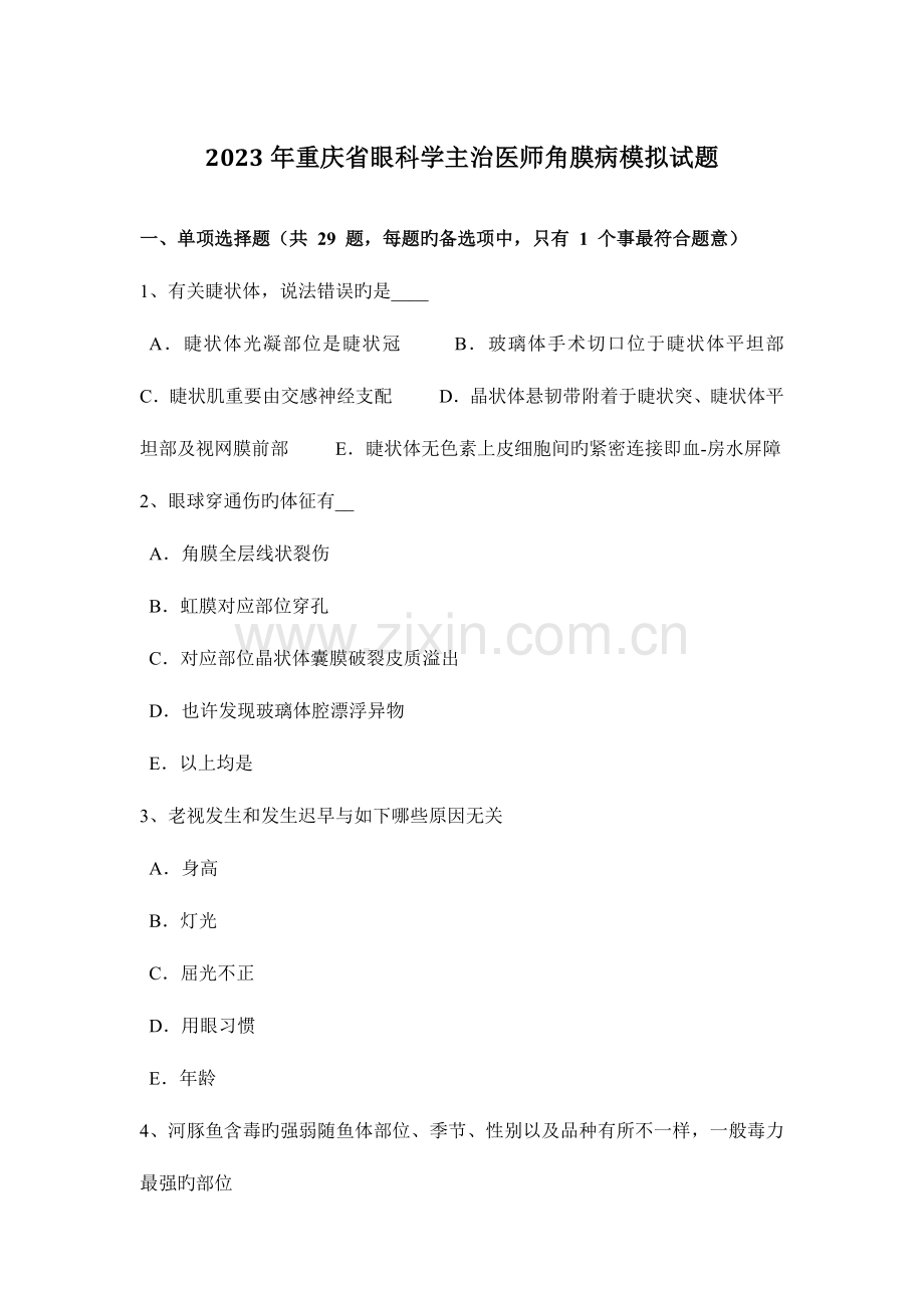 2023年重庆省眼科学主治医师角膜病模拟试题.docx_第1页