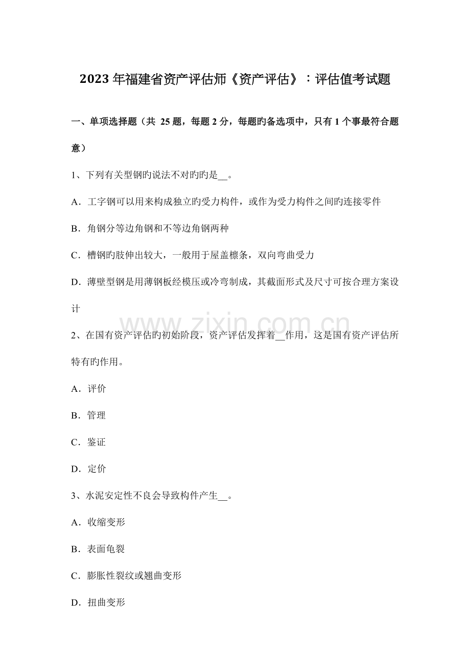 2023年福建省资产评估师资产评估评估值考试题.docx_第1页