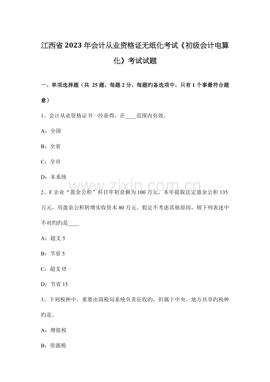 2023年江西省会计从业资格证无纸化考试初级会计电算化考试试题.docx_第1页