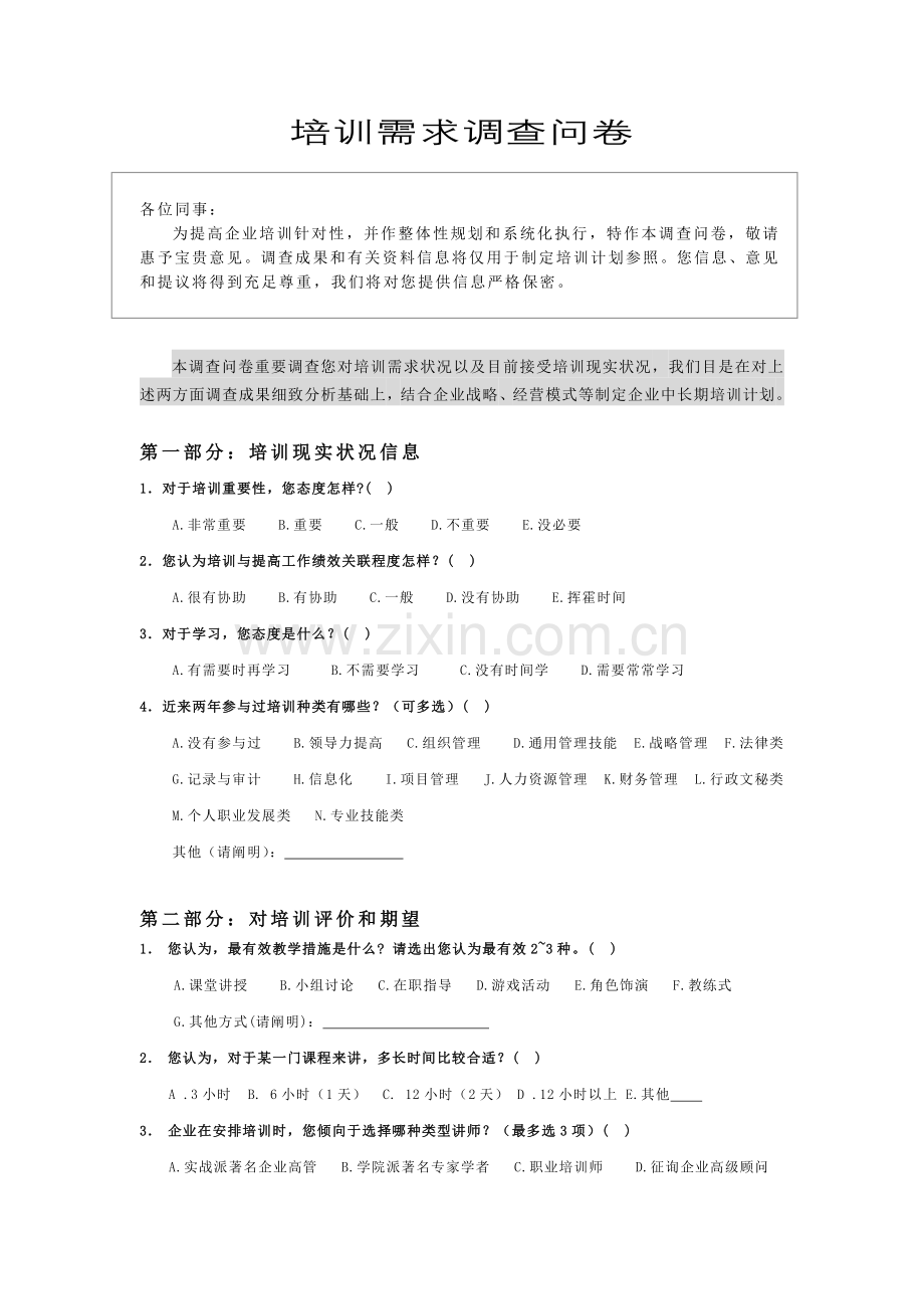 房地产企业培训需求调查问卷.doc_第1页