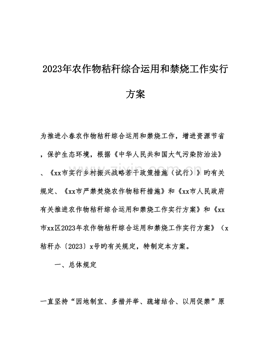 农作物秸秆综合利用和禁烧工作实施方案.doc_第1页