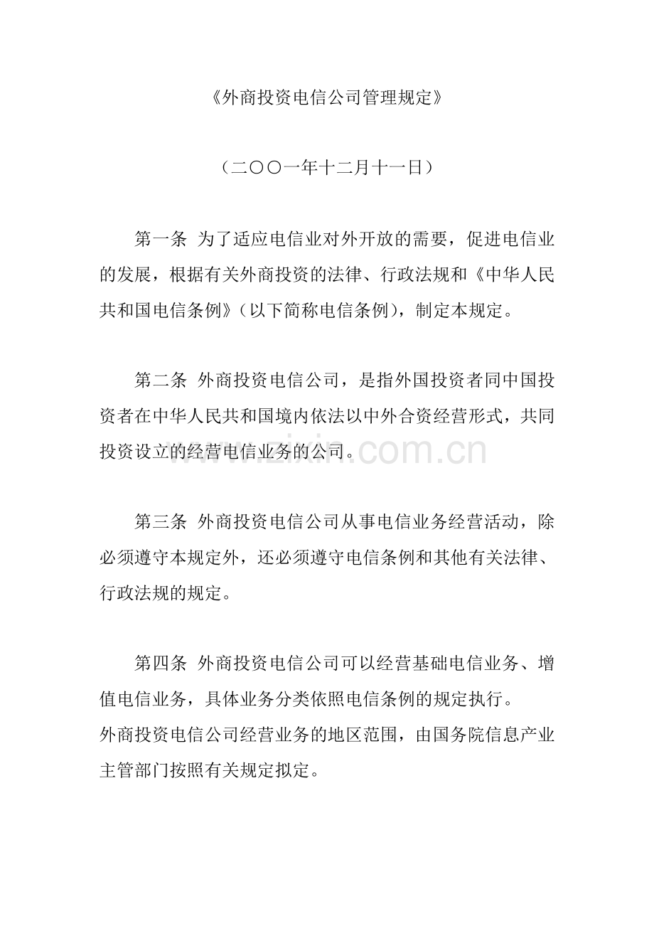 外商投资电信企业管理规定.doc_第1页