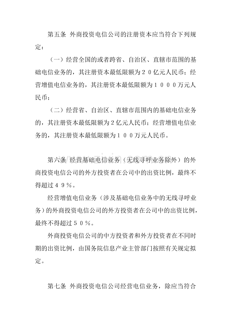 外商投资电信企业管理规定.doc_第2页