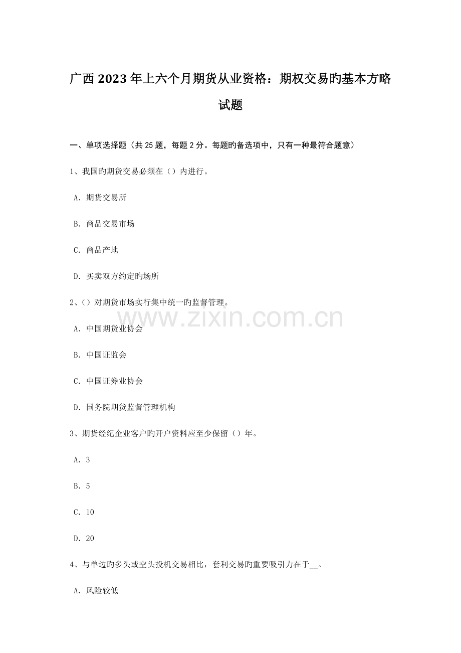 2023年广西上半年期货从业资格期权交易的基本策略试题.doc_第1页