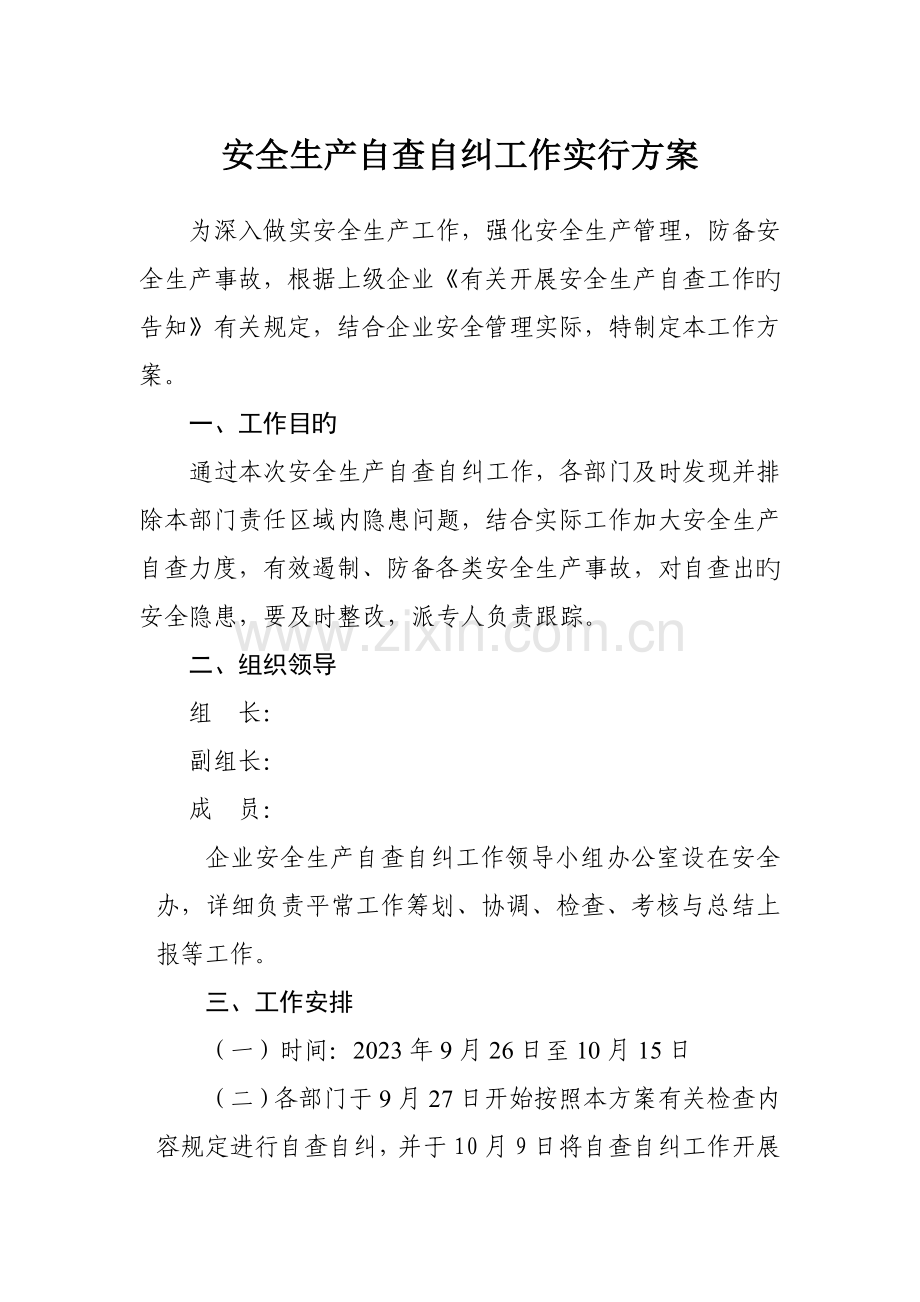 安全生产自查自纠工作实施方案.docx_第1页