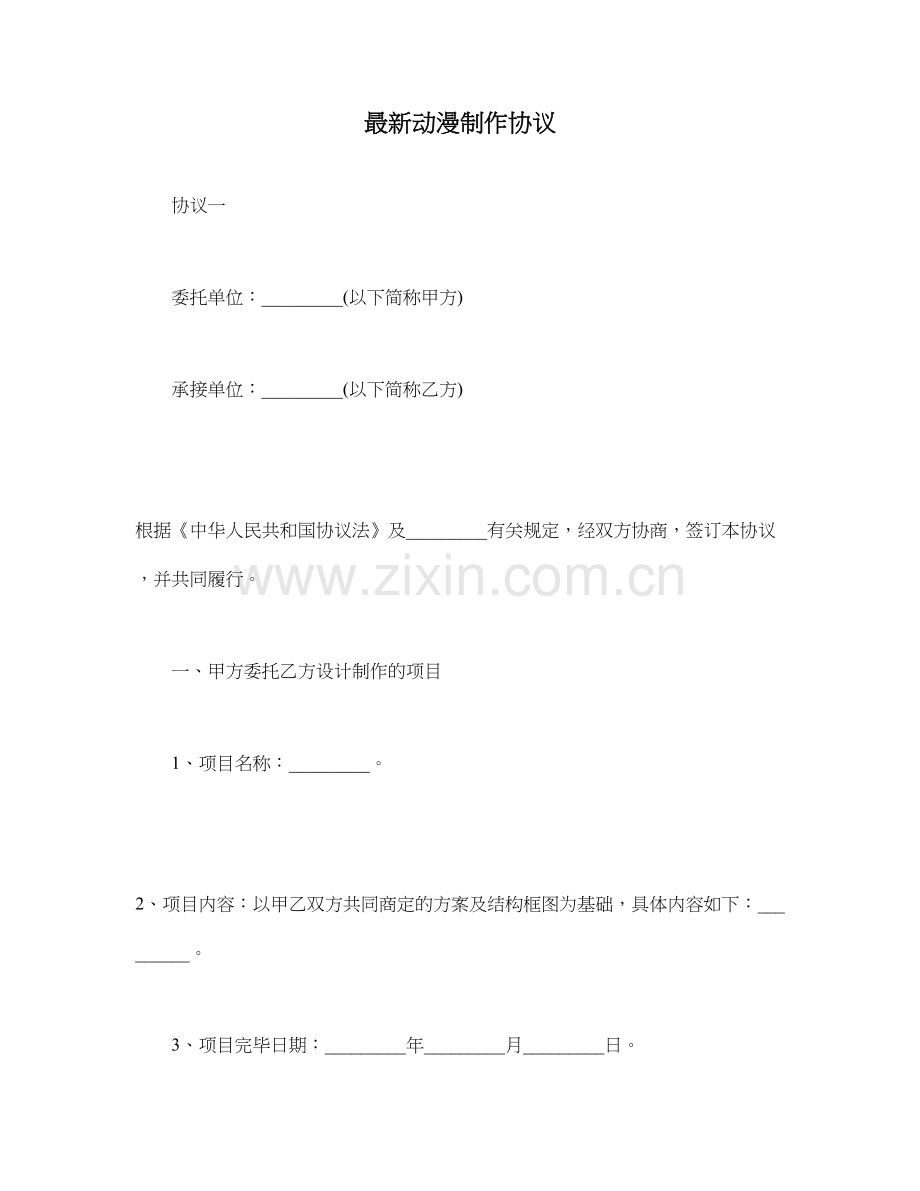 动漫制作合同.doc_第1页