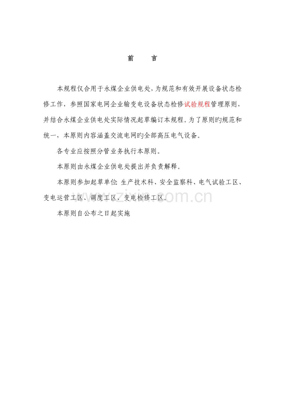 设备状态检修及试验规程.doc_第1页