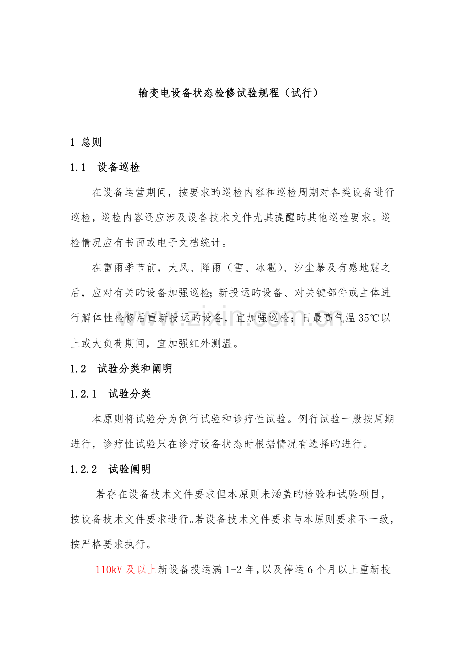 设备状态检修及试验规程.doc_第2页