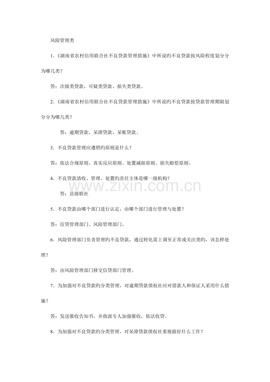 2023年长沙农村合作银行招聘考试复习题库及答案.doc_第1页