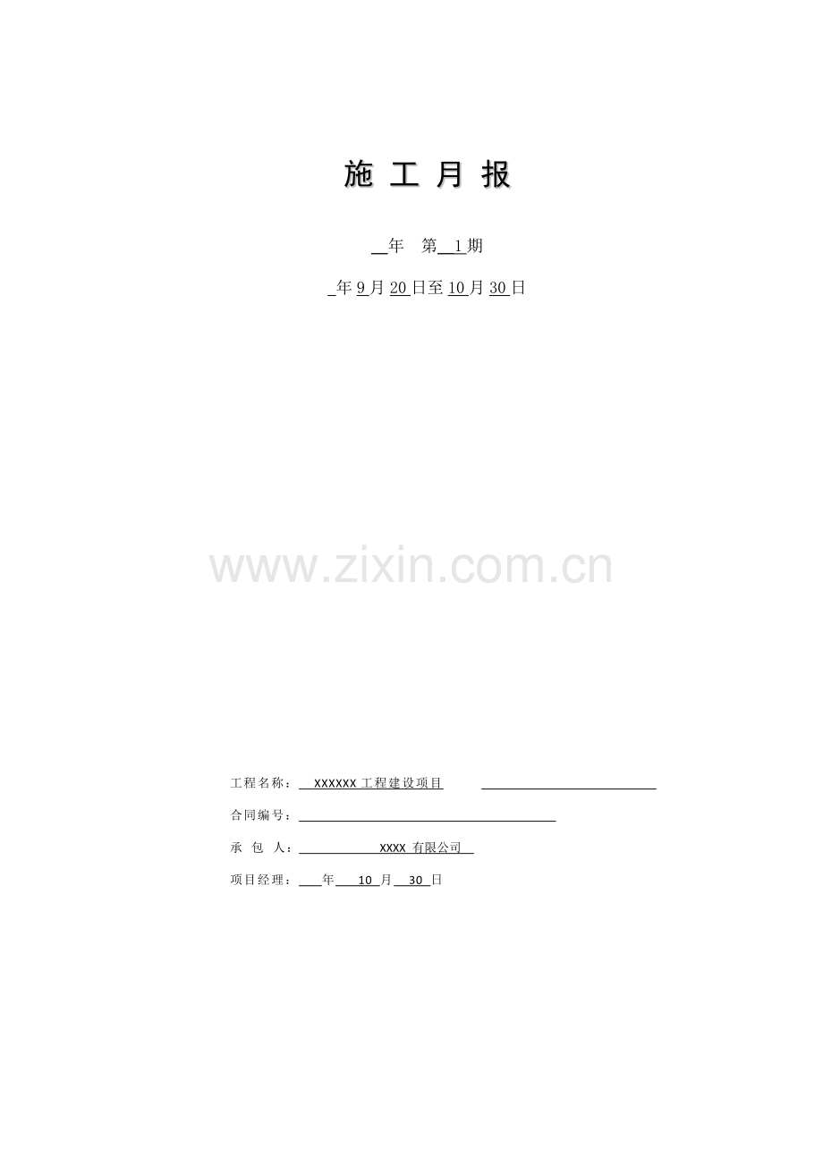 新增1000亿斤粮食生产能力田间项目每月进度及情况汇总表.doc_第1页