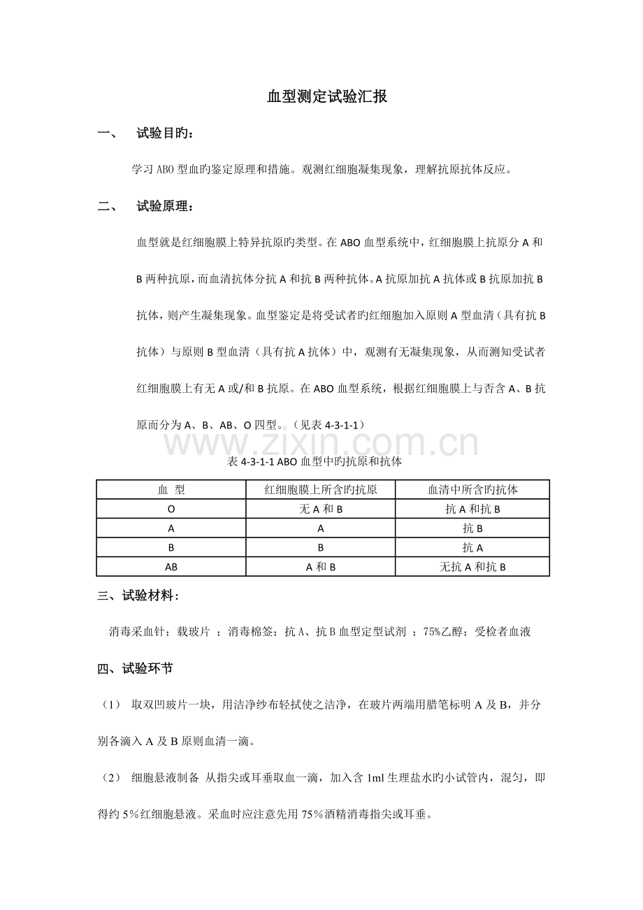 2023年血型测定实验报告.doc_第1页