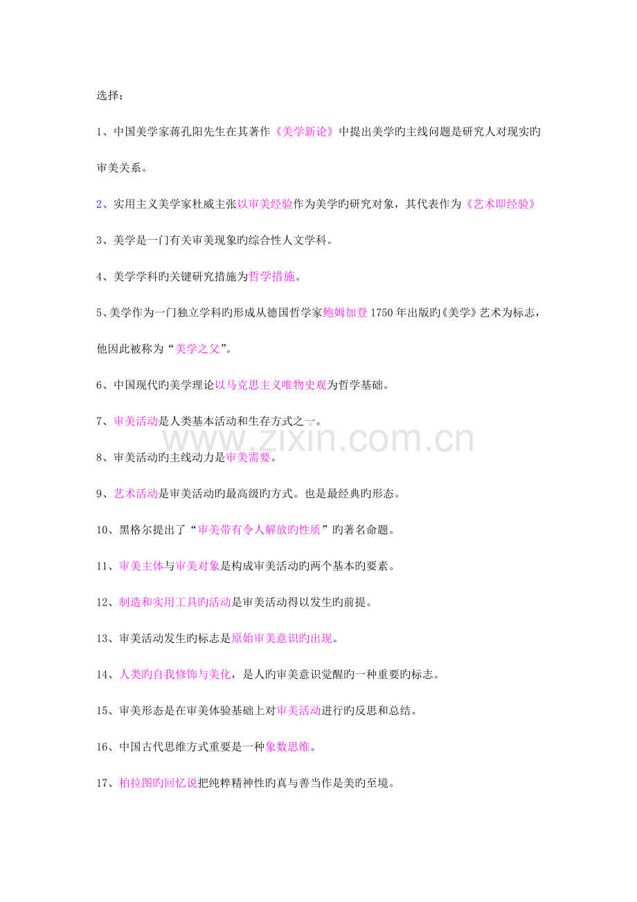 2023年自考美学选择名词解释.doc_第1页