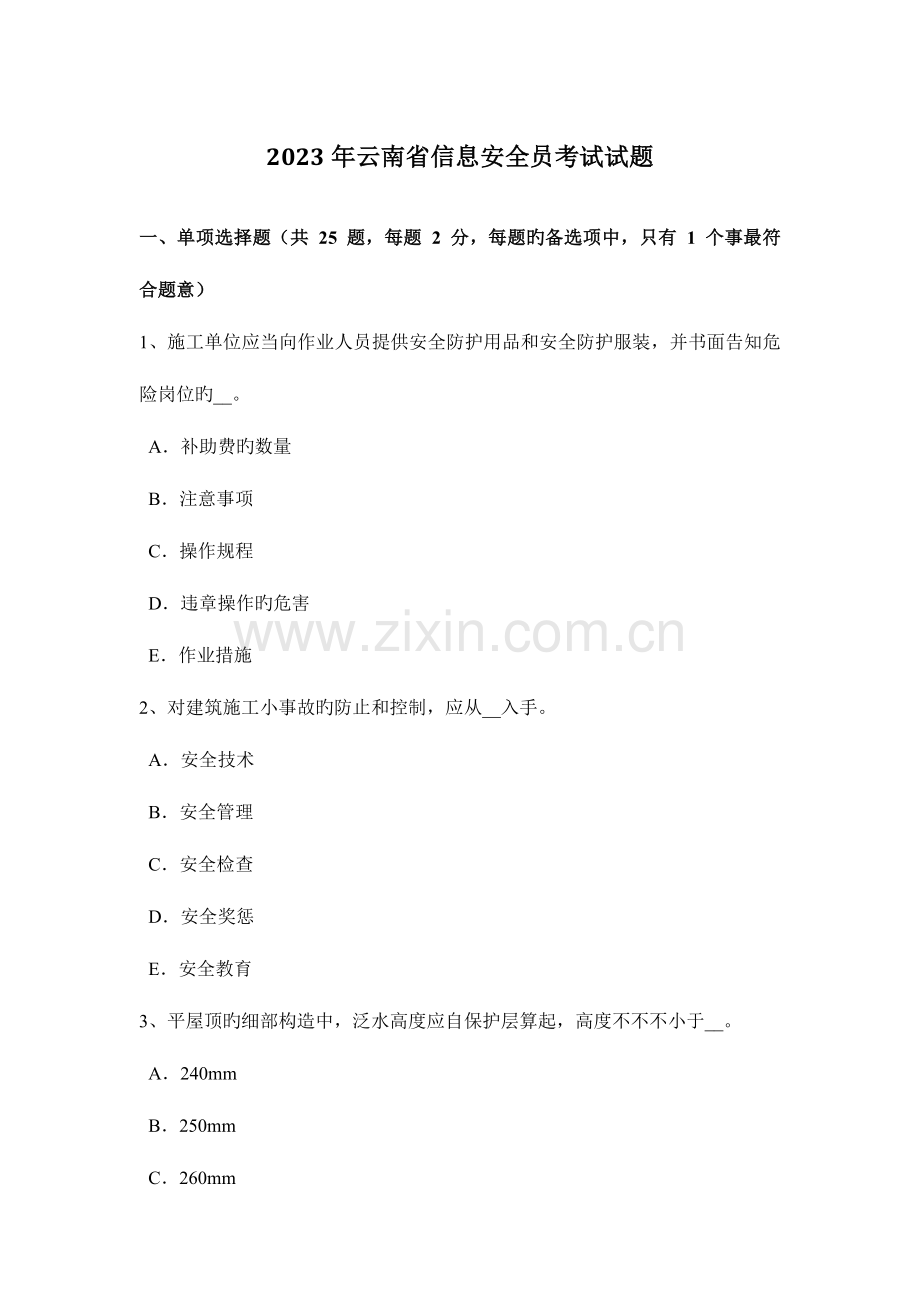 2023年云南省信息安全员考试试题.docx_第1页