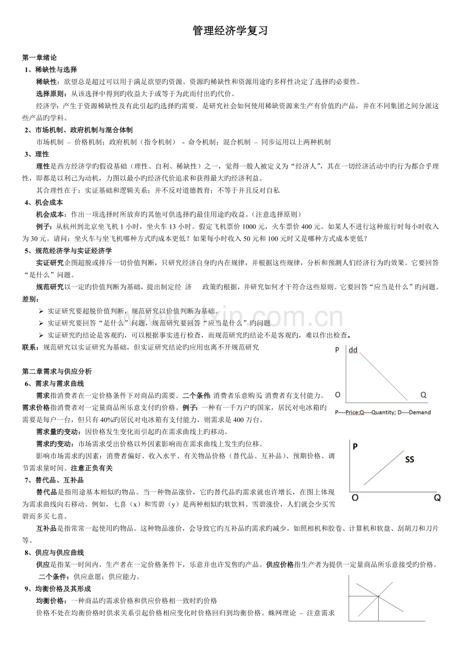 I管理经济学复习要点.docx_第1页