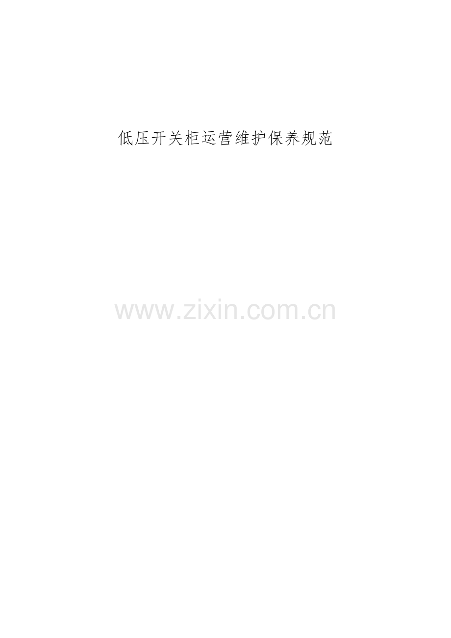 低压开关柜运行维护保养标准.doc_第1页