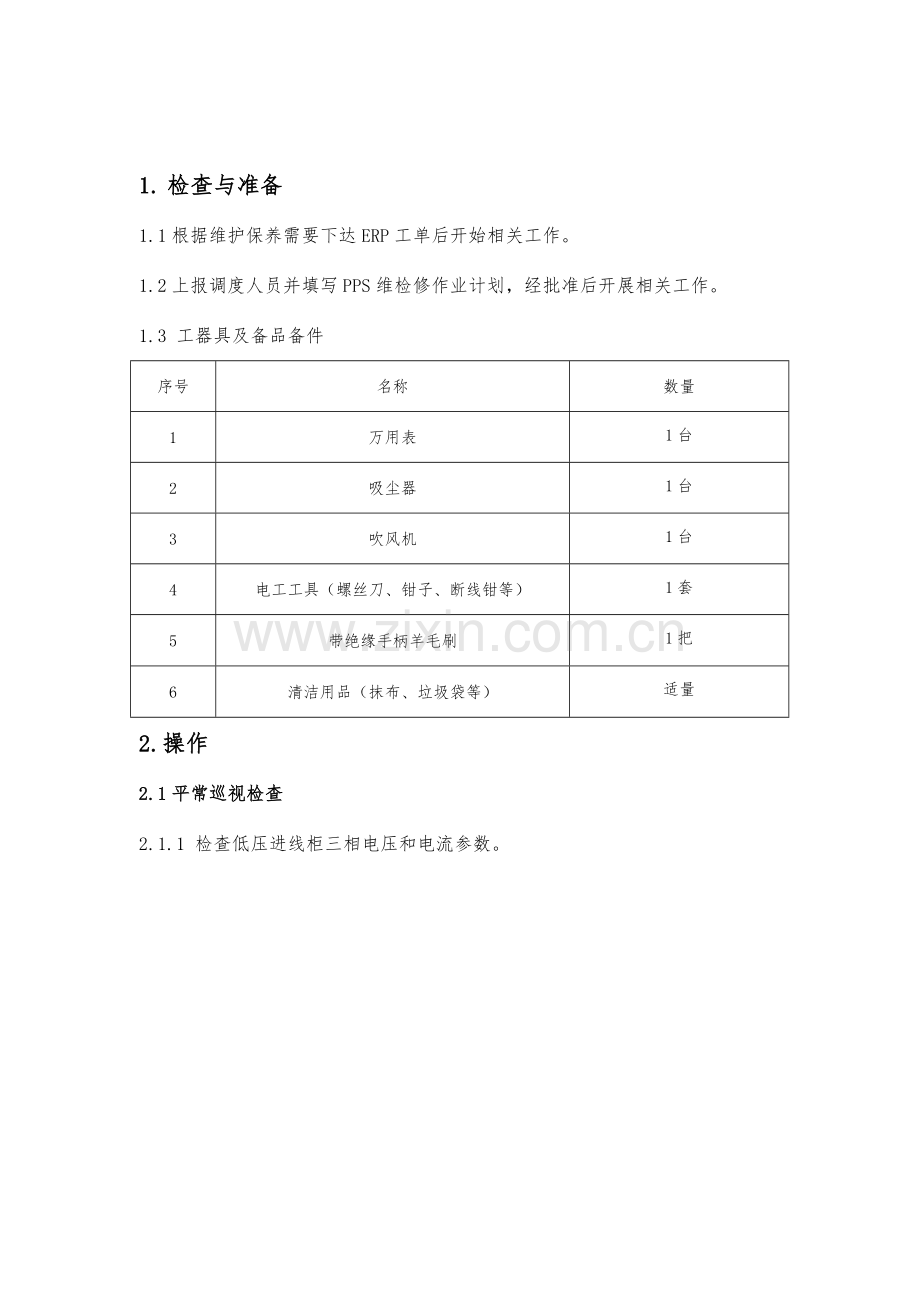 低压开关柜运行维护保养标准.doc_第2页