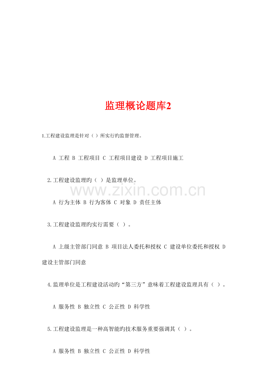 2023年工程监理概论题库.doc_第1页