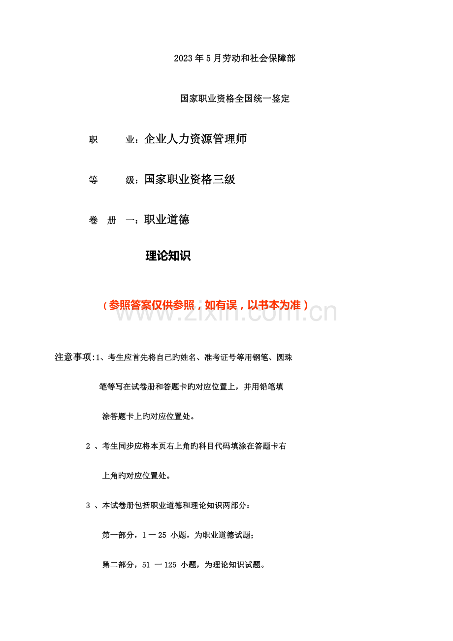 2023年份企业人力资源师考试三级试题及答案.doc_第1页
