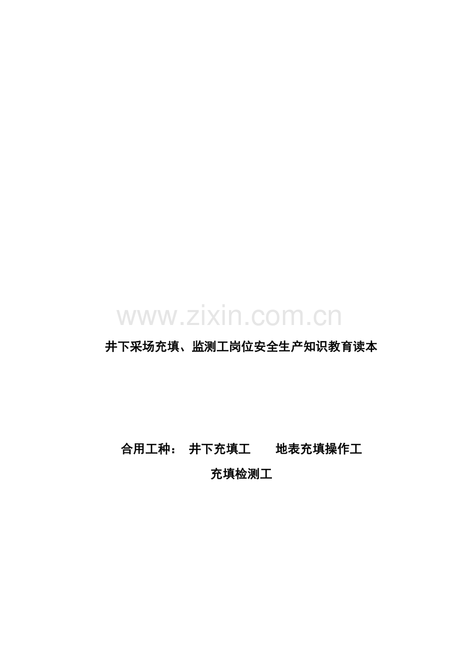 井下采场充填监测工岗位安全生产操作章程知识.doc_第1页