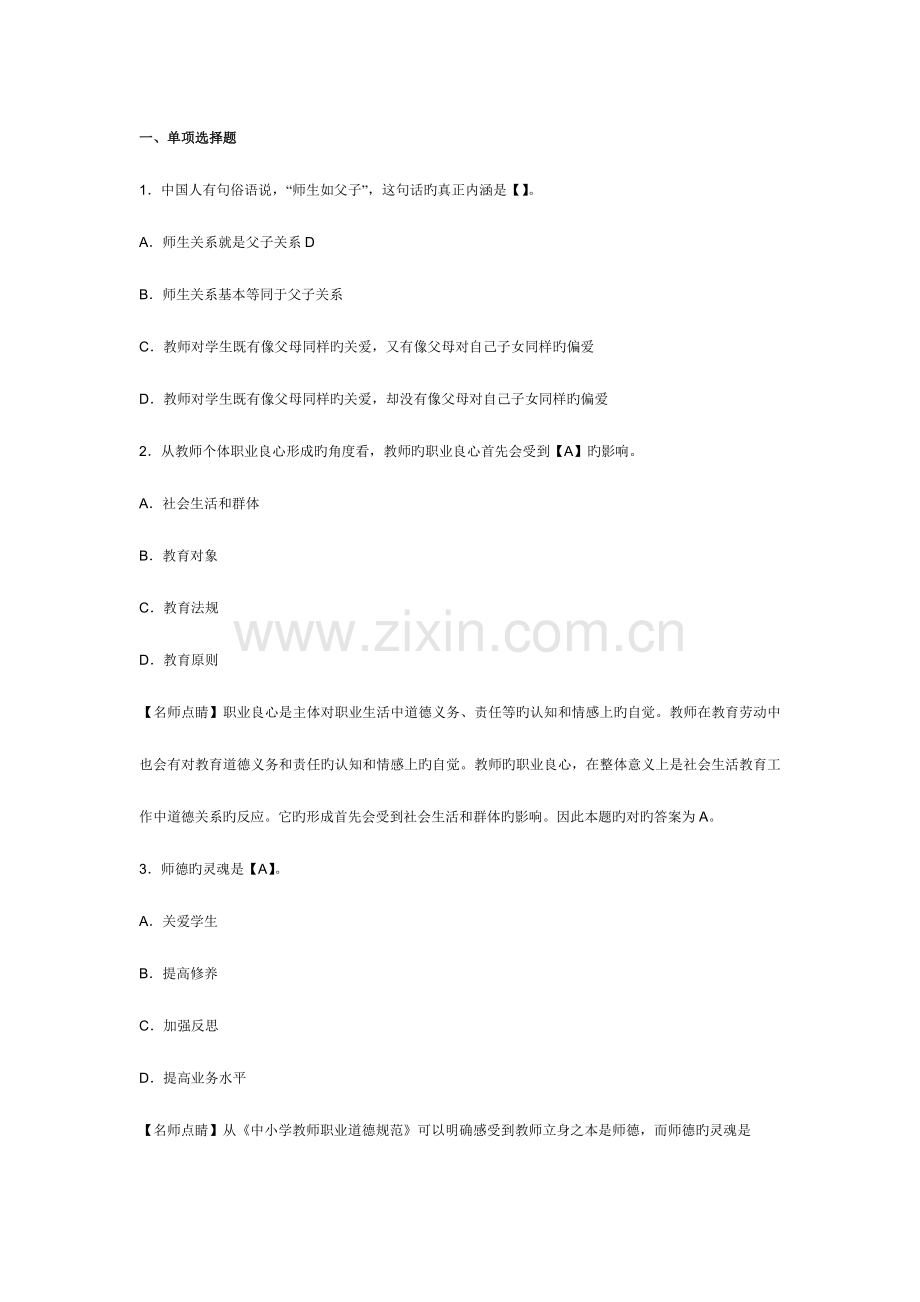 2023年教师资格考试幼儿综合素质章节模拟习题教师职业道德.doc_第1页