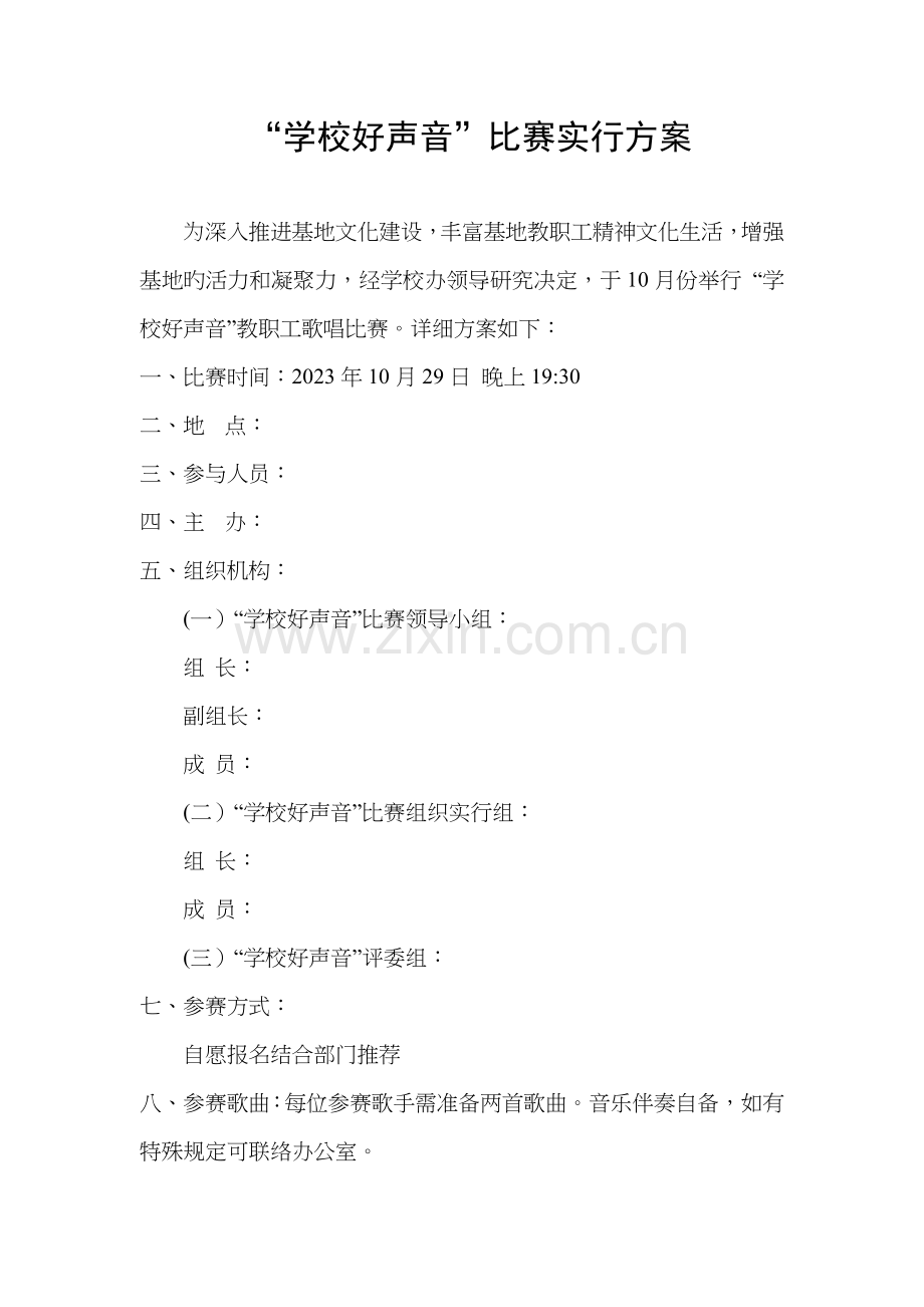学校教职工歌唱比赛实施方案.doc_第1页