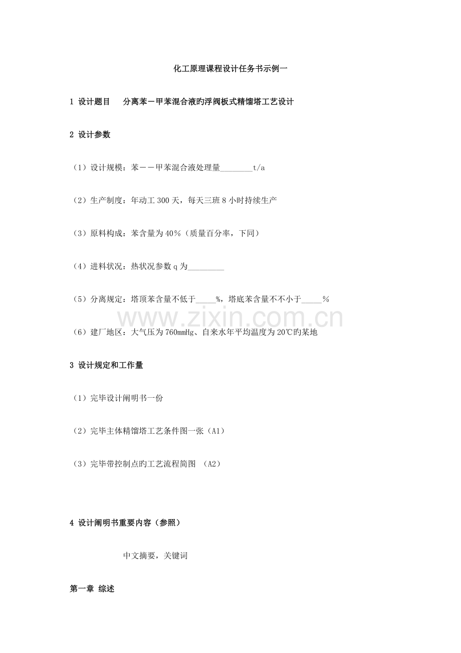 化工原理课程设计任务题目.docx_第1页