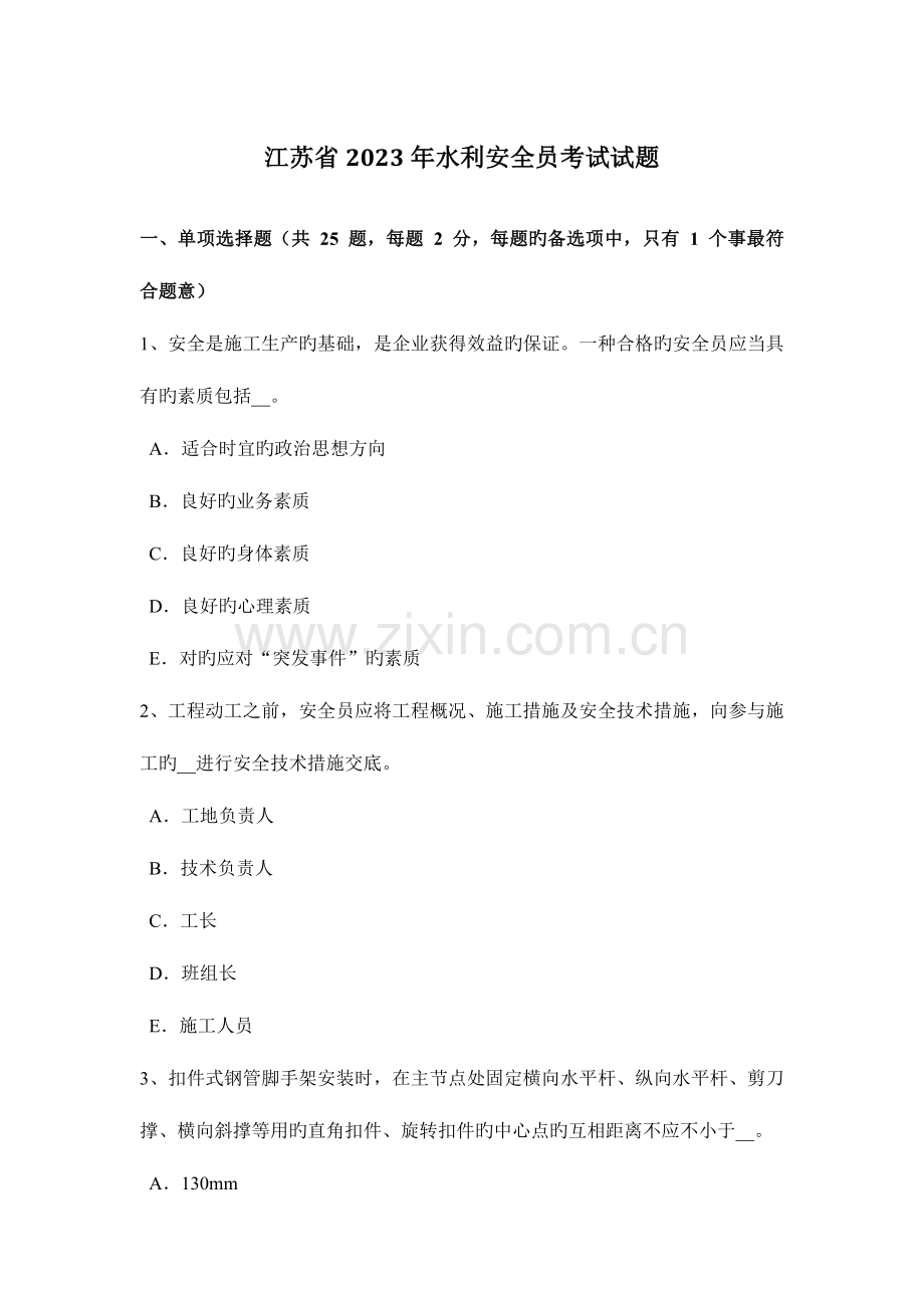 2023年江苏省水利安全员考试试题.docx_第1页