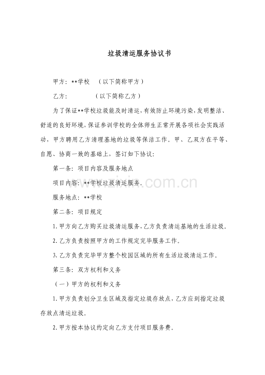 学校垃圾清运合同.docx_第1页