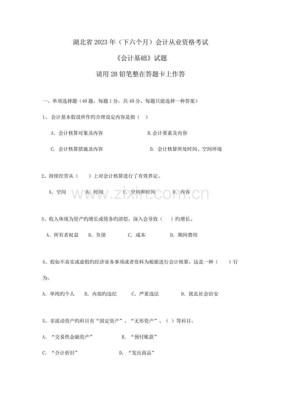 2023年会计从业资格考试下半年会计基础试题.doc_第1页