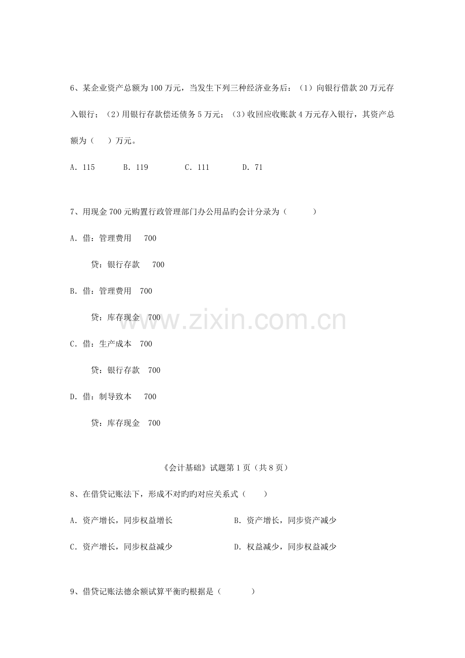 2023年会计从业资格考试下半年会计基础试题.doc_第2页