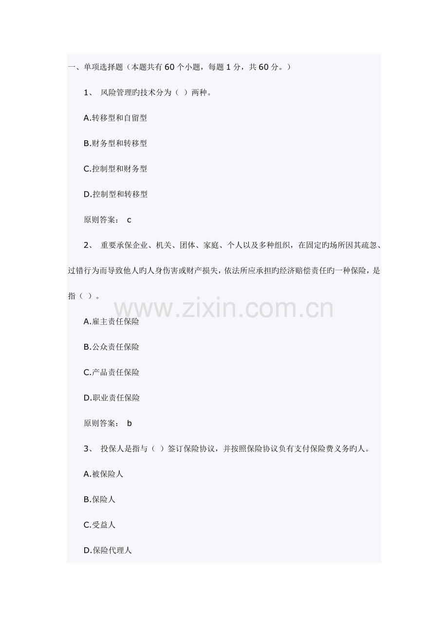 2023年中级经济师考试保险专业知识练习题[考试大论坛资料].docx_第1页