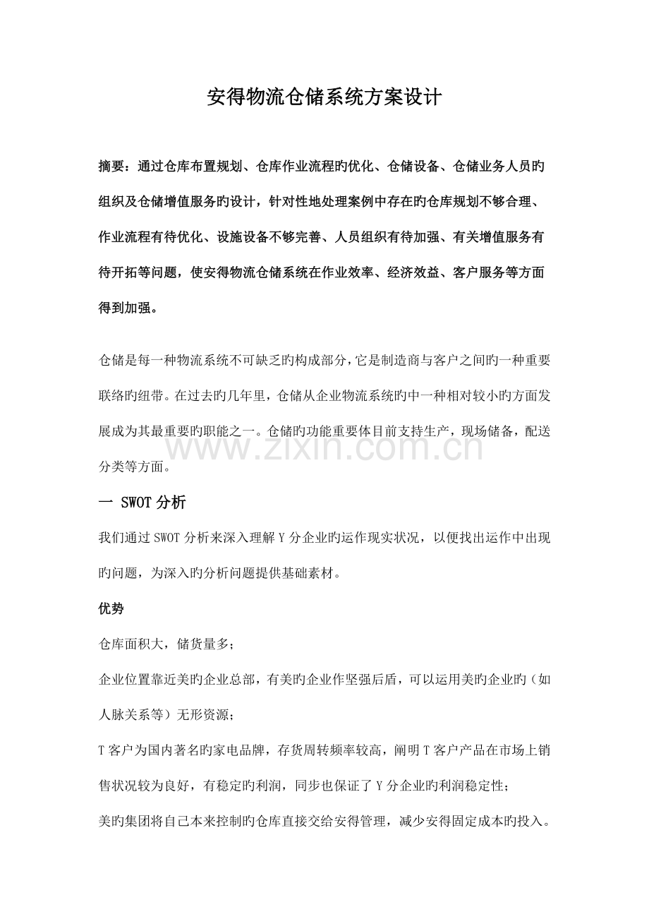 安得物流仓储系统方案设计.doc_第1页