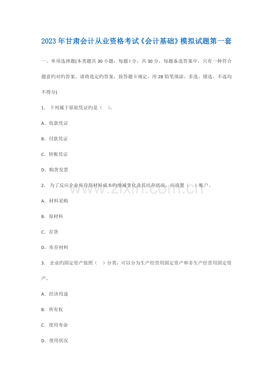 2023年甘肃会计从业资格考试会计基础模拟试题.docx_第1页
