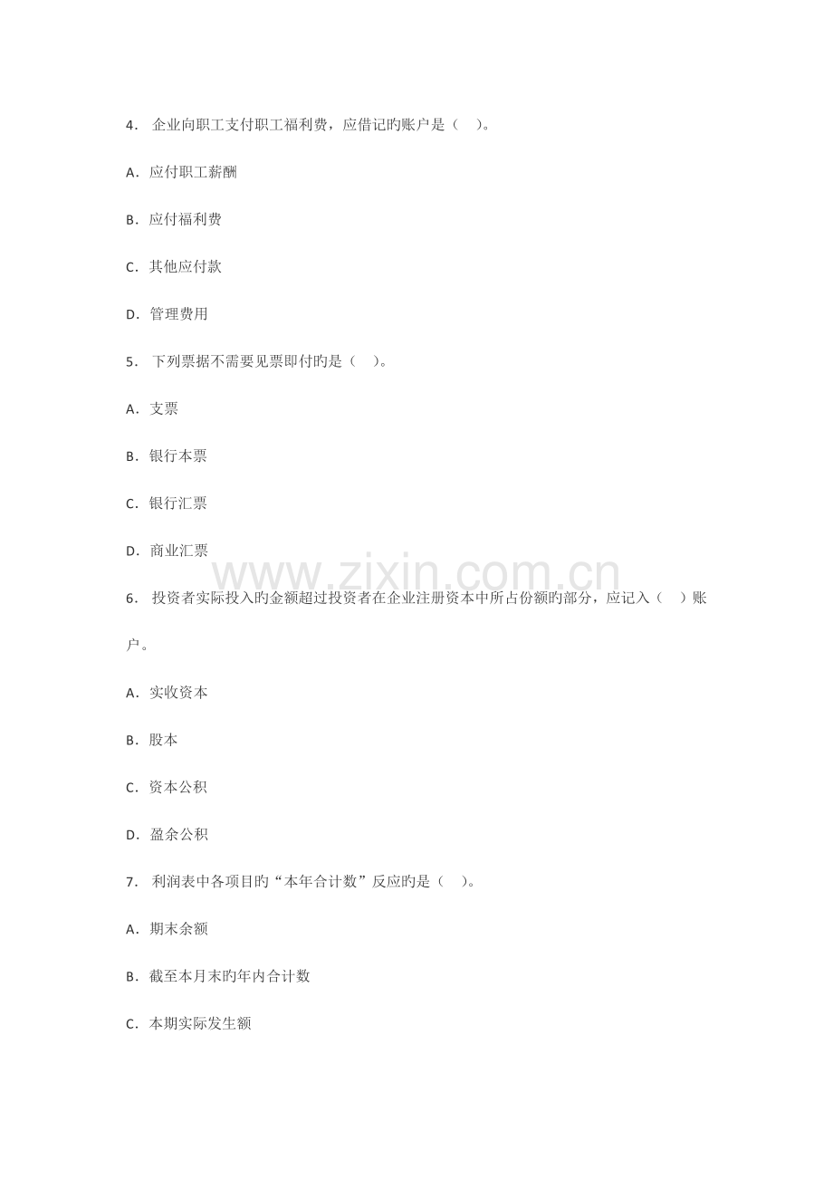 2023年甘肃会计从业资格考试会计基础模拟试题.docx_第2页