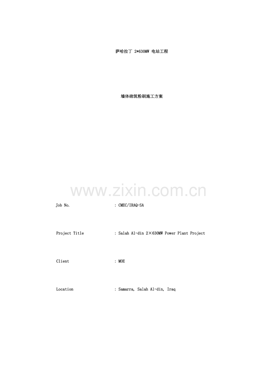 墙体砌筑粉刷施工方案中文版.doc_第1页