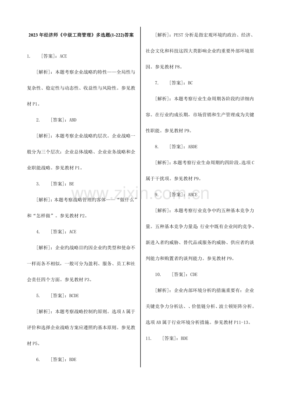2023年经济师中级工商管理多选题精编答案.doc_第1页