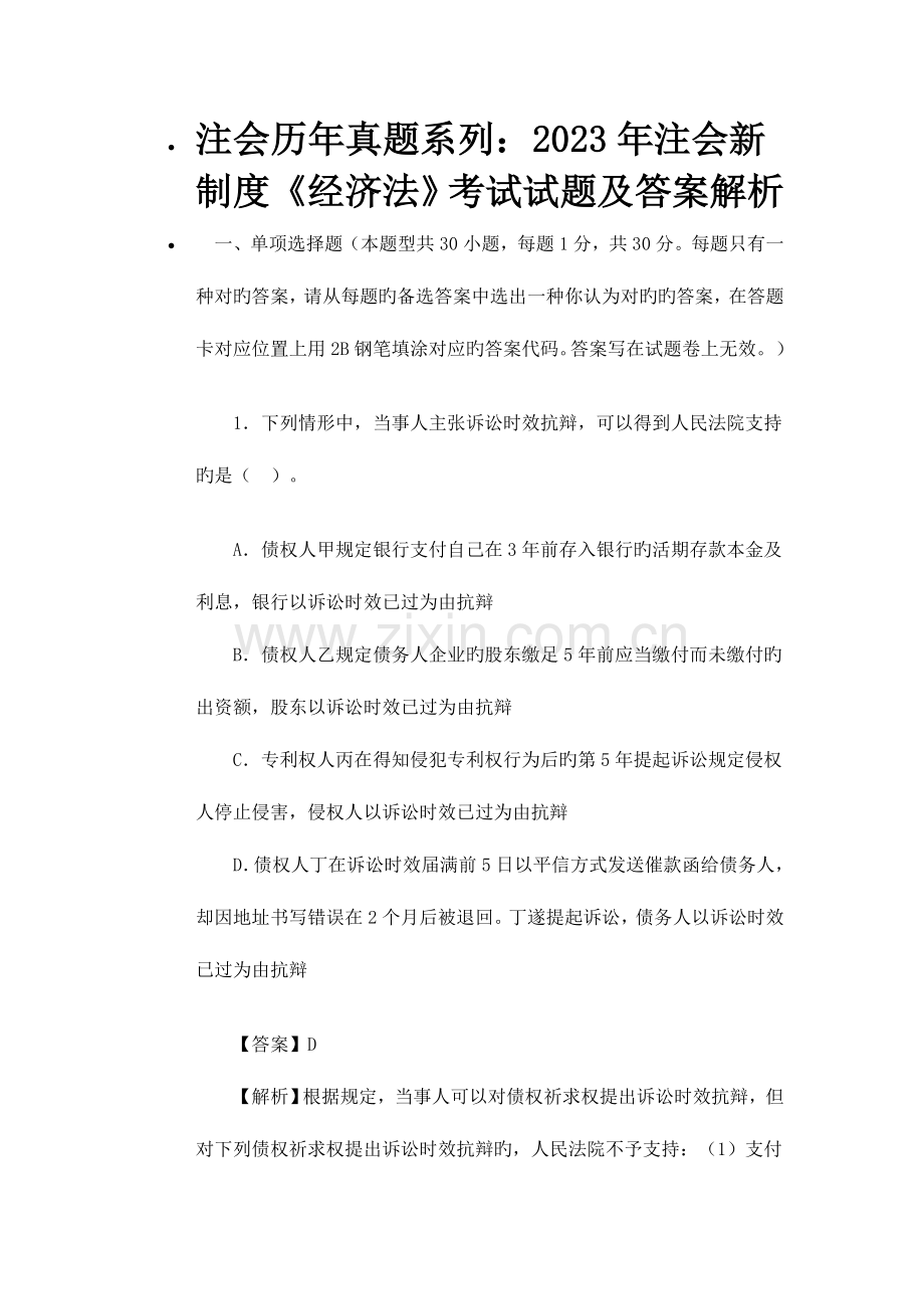 2023年注会历年真题系列.doc_第1页