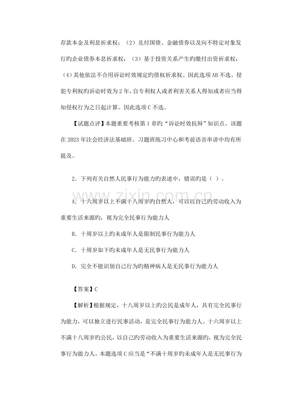 2023年注会历年真题系列.doc_第2页