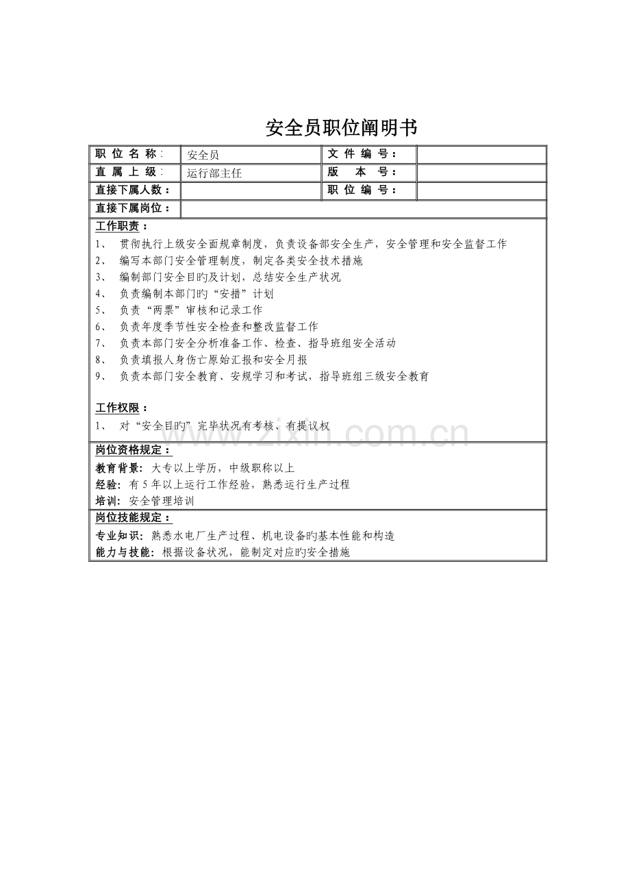 2023年安全员的职位说明书资料.doc_第1页
