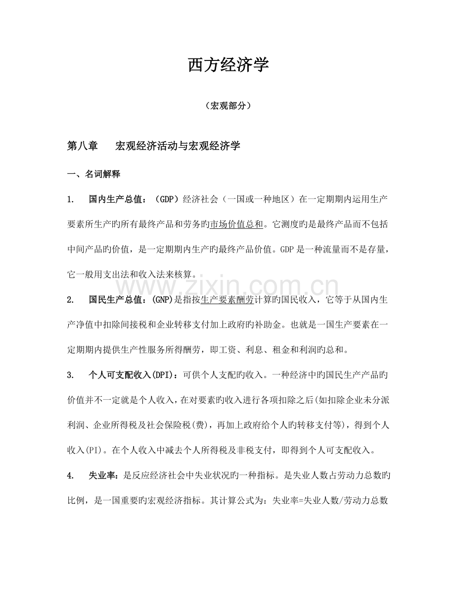 2023年西方经济学同等学力考试资料.doc_第1页