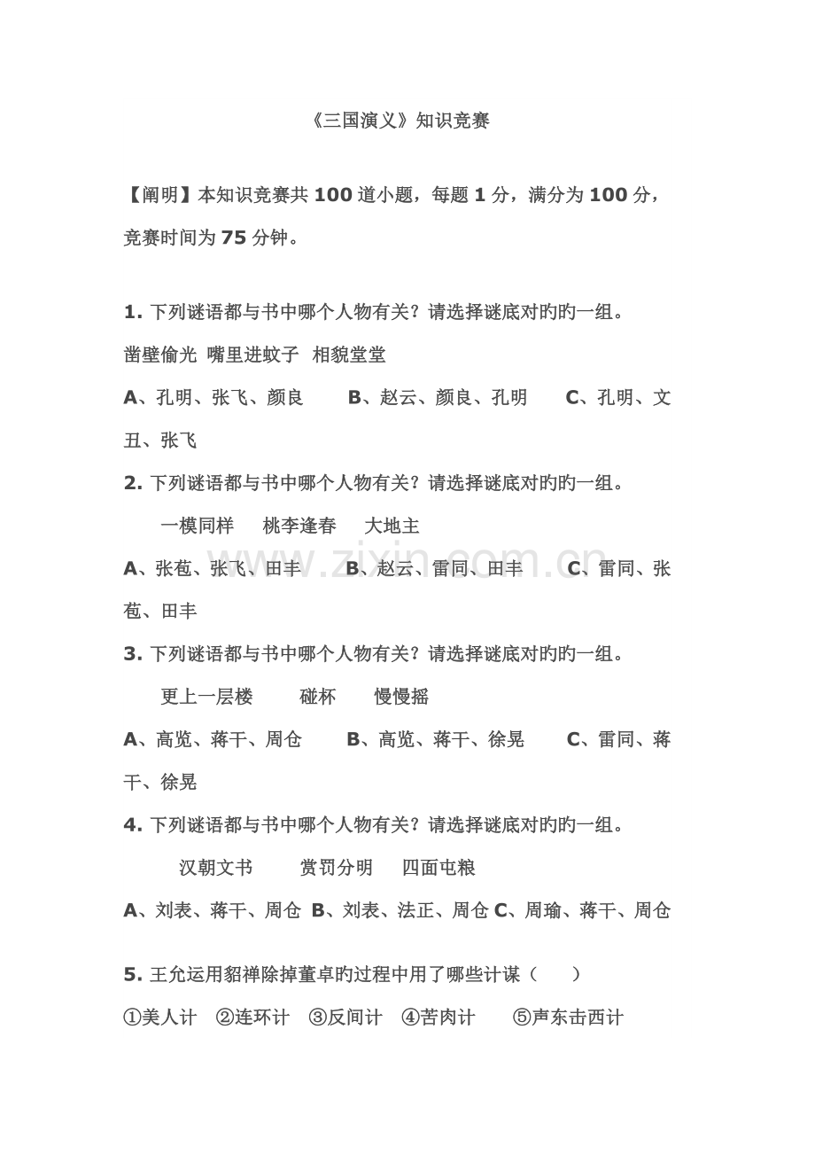 2023年三国演义知识竞赛及答案.docx_第1页