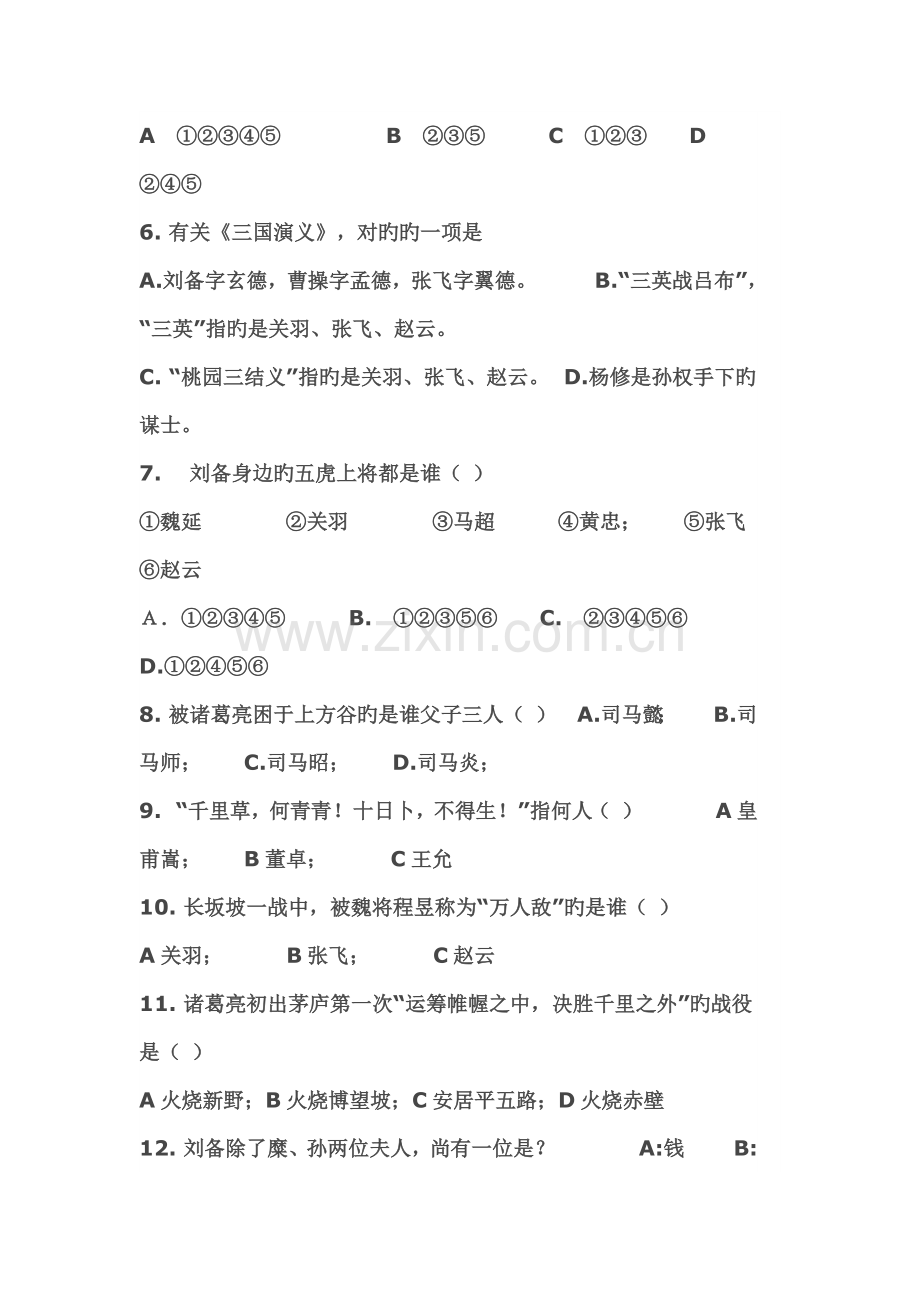 2023年三国演义知识竞赛及答案.docx_第2页
