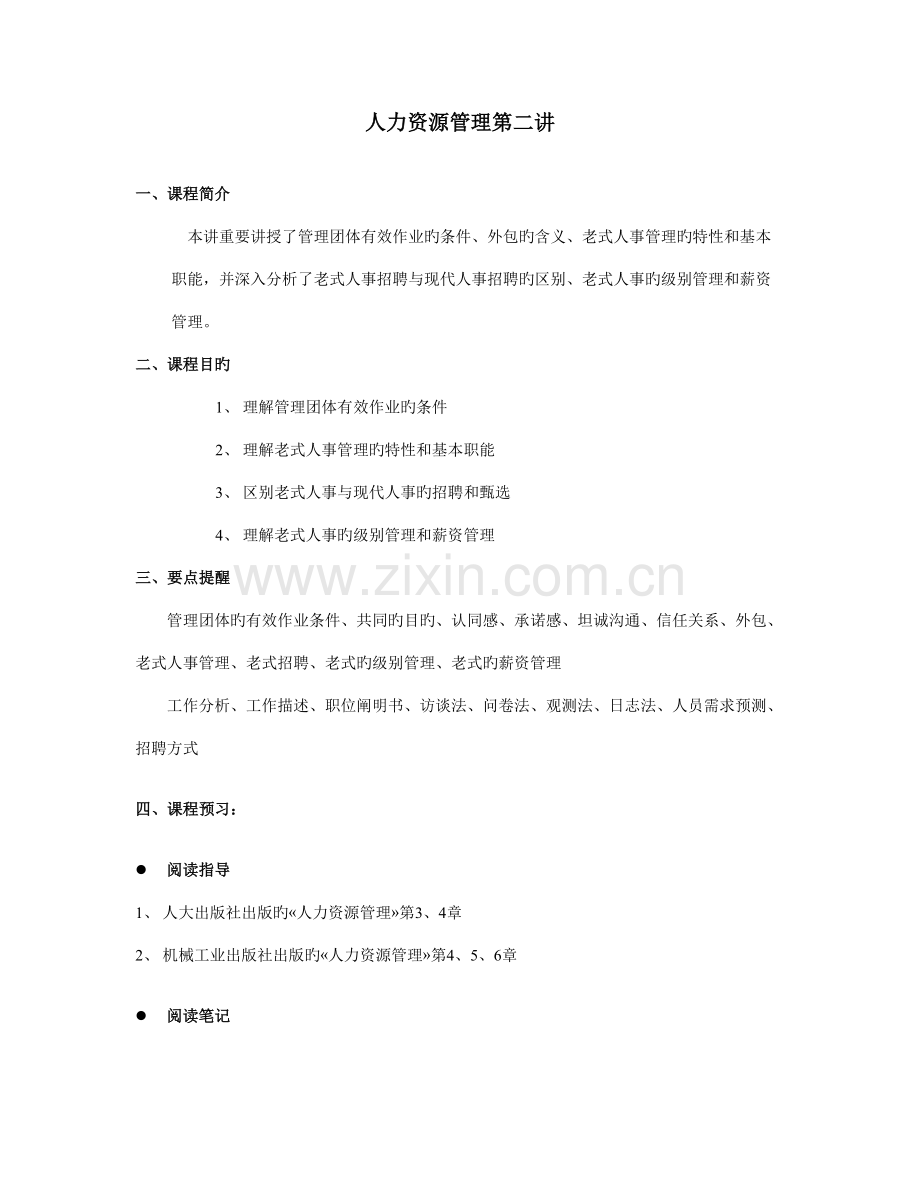 2023年人力资源管理课程笔记北大版第五讲第二讲P.doc_第1页