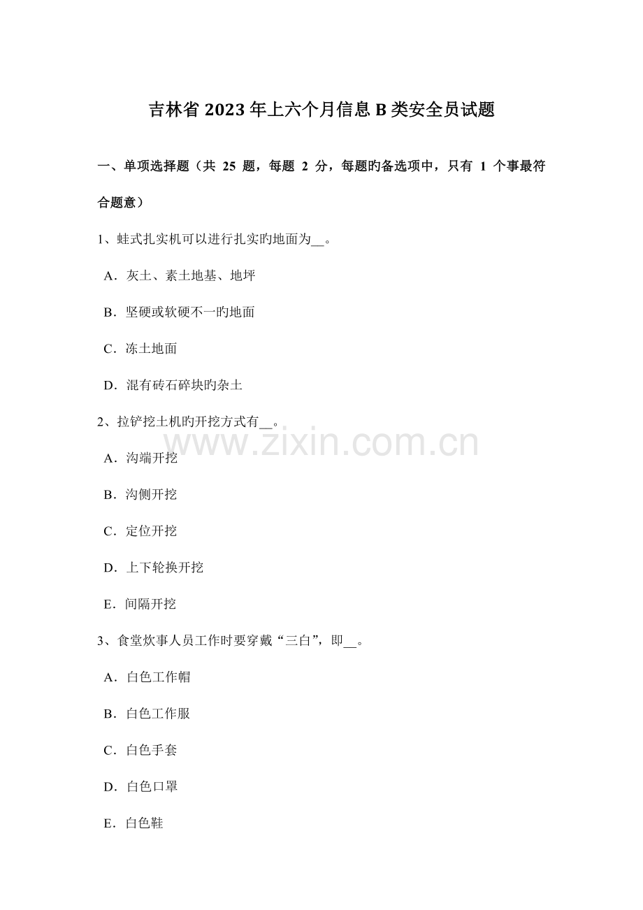 2023年吉林省上半年信息B类安全员试题.docx_第1页